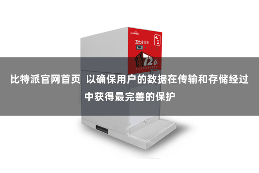 比特派官网首页 以确保用户的数据在传输和存储经过中获得最完善的保护