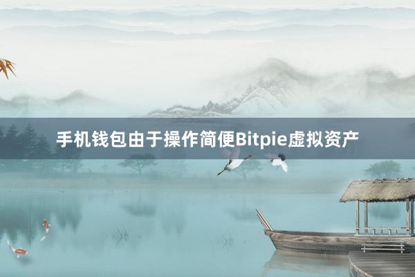 手机钱包由于操作简便Bitpie虚拟资产