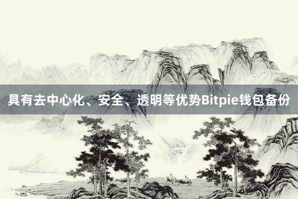 具有去中心化、安全、透明等优势Bitpie钱包备份