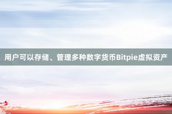 用户可以存储、管理多种数字货币Bitpie虚拟资产