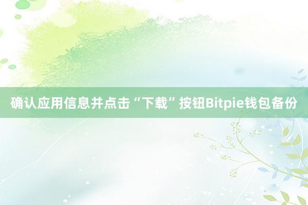 确认应用信息并点击“下载”按钮Bitpie钱包备份