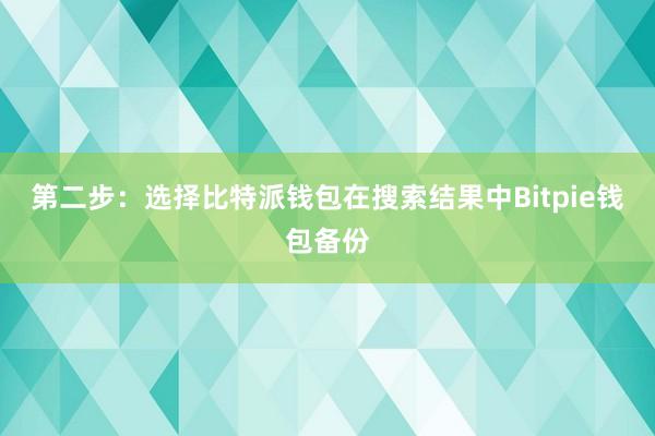 第二步：选择比特派钱包在搜索结果中Bitpie钱包备份