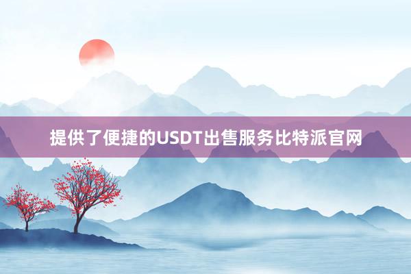 提供了便捷的USDT出售服务比特派官网