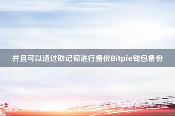 并且可以通过助记词进行备份Bitpie钱包备份