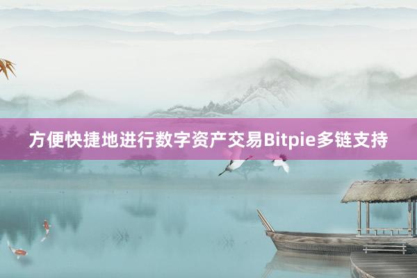 方便快捷地进行数字资产交易Bitpie多链支持