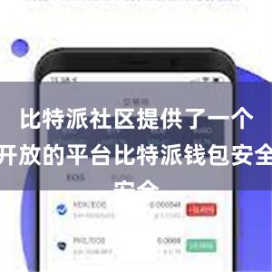 比特派社区提供了一个开放的平台比特派钱包安全