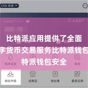 比特派应用提供了全面的数字货币交易服务比特派钱包安全