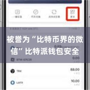 被誉为“比特币界的微信”比特派钱包安全