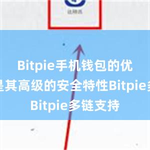 Bitpie手机钱包的优势之一是其高级的安全特性Bitpie多链支持