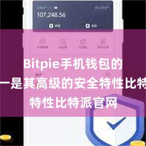 Bitpie手机钱包的优势之一是其高级的安全特性比特派官网