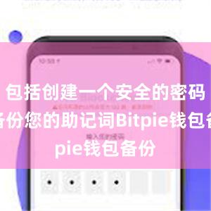 包括创建一个安全的密码并备份您的助记词Bitpie钱包备份