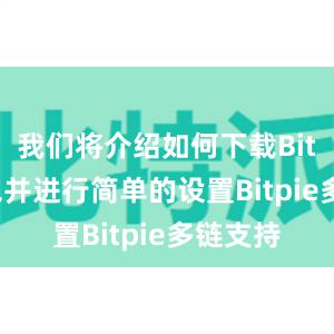 我们将介绍如何下载Bitpie钱包并进行简单的设置Bitpie多链支持