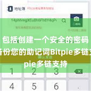 包括创建一个安全的密码并备份您的助记词Bitpie多链支持