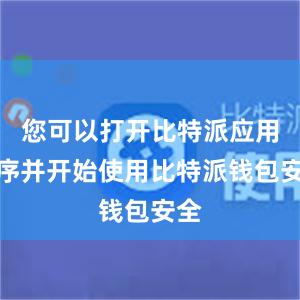 您可以打开比特派应用程序并开始使用比特派钱包安全