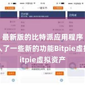 最新版的比特派应用程序还加入了一些新的功能Bitpie虚拟资产