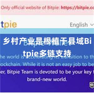 乡村产业是根植于县域Bitpie多链支持