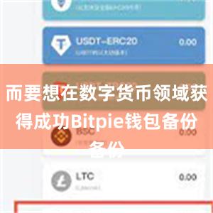 而要想在数字货币领域获得成功Bitpie钱包备份