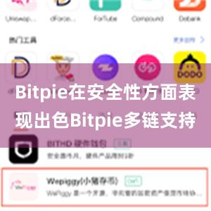 Bitpie在安全性方面表现出色Bitpie多链支持