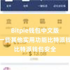 Bitpie钱包中文版还具有一些其他实用功能比特派钱包安全