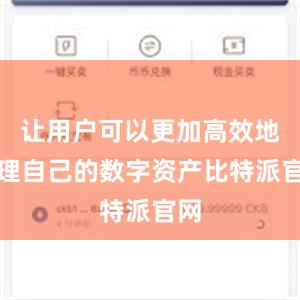 让用户可以更加高效地管理自己的数字资产比特派官网