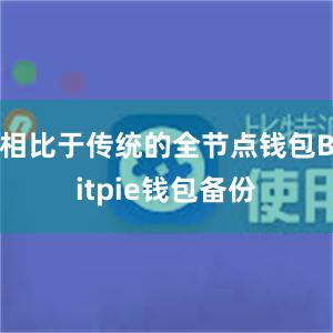 相比于传统的全节点钱包Bitpie钱包备份