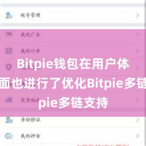 Bitpie钱包在用户体验方面也进行了优化Bitpie多链支持