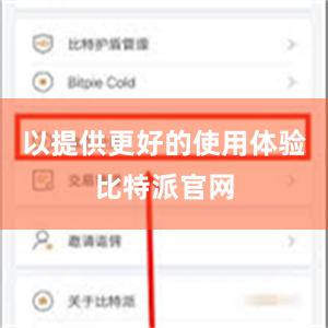 以提供更好的使用体验比特派官网