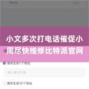 小文多次打电话催促小周尽快维修比特派官网