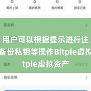 用户可以根据提示进行注册、备份私钥等操作Bitpie虚拟资产