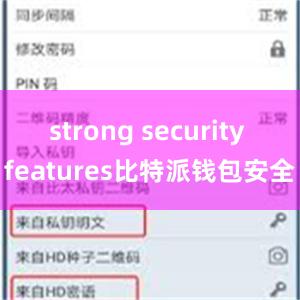 strong security features比特派钱包安全