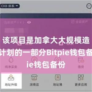 该项目是加拿大大规模造舰计划的一部分Bitpie钱包备份