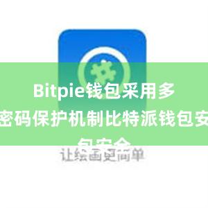 Bitpie钱包采用多重密码保护机制比特派钱包安全