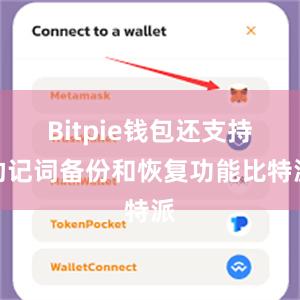 Bitpie钱包还支持助记词备份和恢复功能比特派