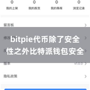 bitpie代币除了安全性之外比特派钱包安全