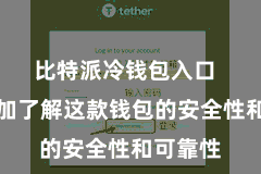 比特派冷钱包入口  让您愈加了解这款钱包的安全性和可靠性