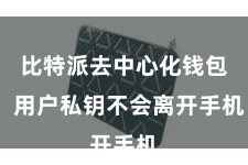比特派去中心化钱包  用户私钥不会离开手机