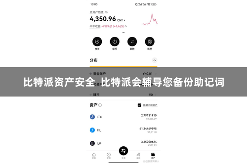 比特派资产安全  比特派会辅导您备份助记词